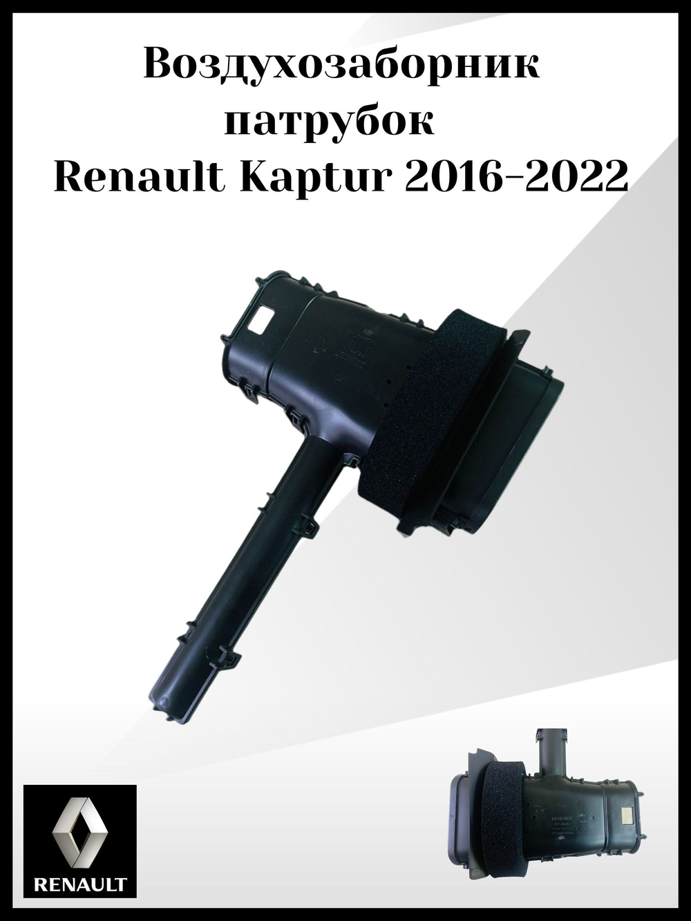 Патрубок воздухозаборник Renault Kaptur 2016-2022 Арт: 960150068R