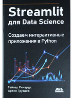 STREAMLIT для DATA SCIENCE