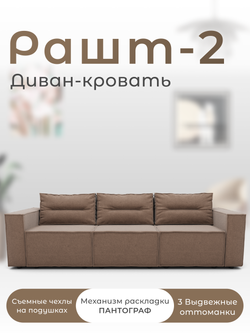 Диван Рашт-2