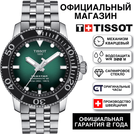 Tissot T120.407.11.091.01 мужские автоматические часы Tissot Seastar 660/1000 Powermatic 80