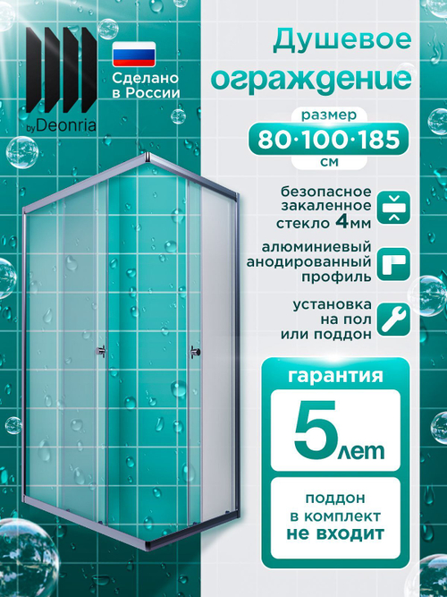 Душевое ограждение DIONRIA (100х80) стекло прозрачное, без поддона