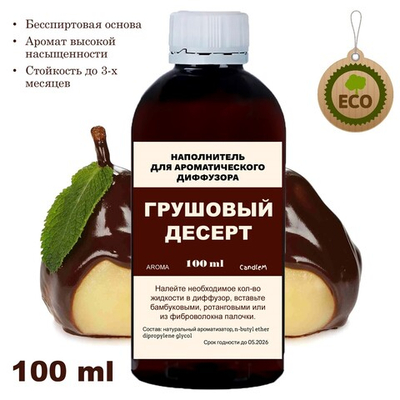 ГРУШЕВЫЙ ДЕСЕРТ - Наполнитель для ароматического диффузора