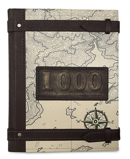 "1000 потрясающих приключений" Книга подарочная в кожаной обложке с хлястиками
