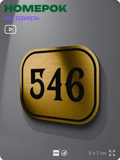 Номерок на дверь квартиры 546, для кабинета, офиса, шильдик 9 х 7 см, золотистый, Айдентика Технолоджи