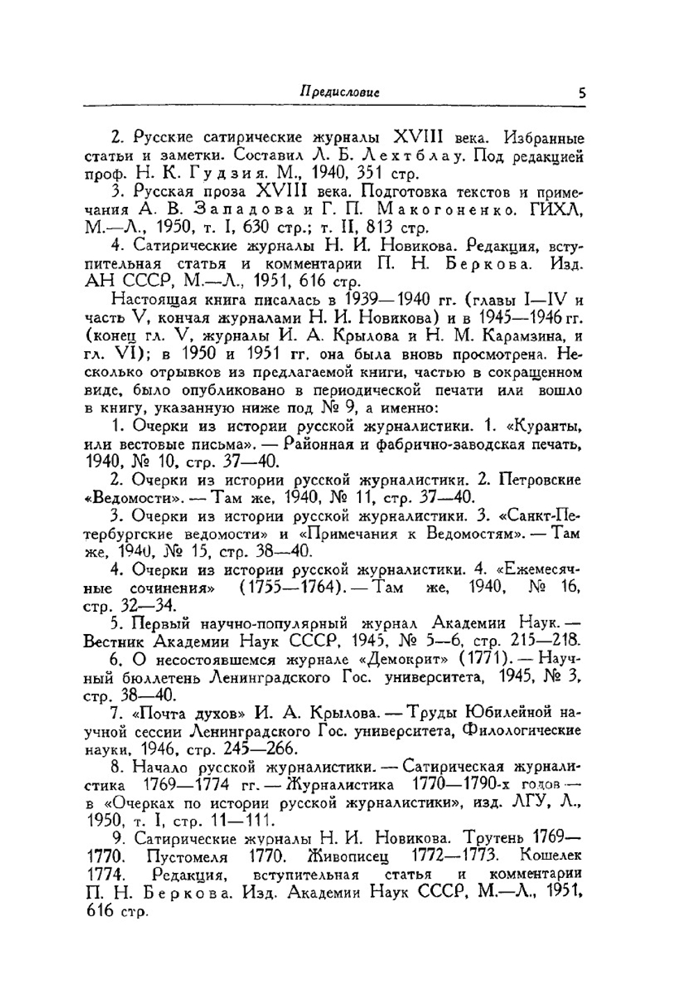 История русской журналистики XVIII века | П.Н. Берков