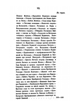 История Вятского края с древних времен до начала 19 столетия. Том 1. От прибытия Новгородцев на Вятку до начала 17 столетия | С. Васильев; Н. Бехтерев