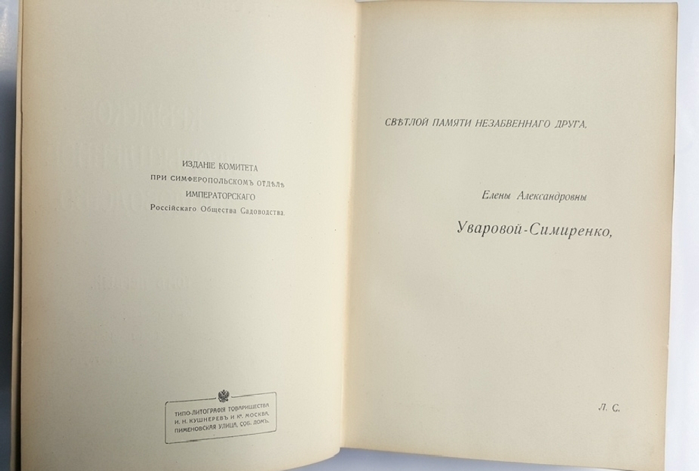 "Крымское промышленное плодоводство". Л.П. Симиренко. 0г. - редкая книга