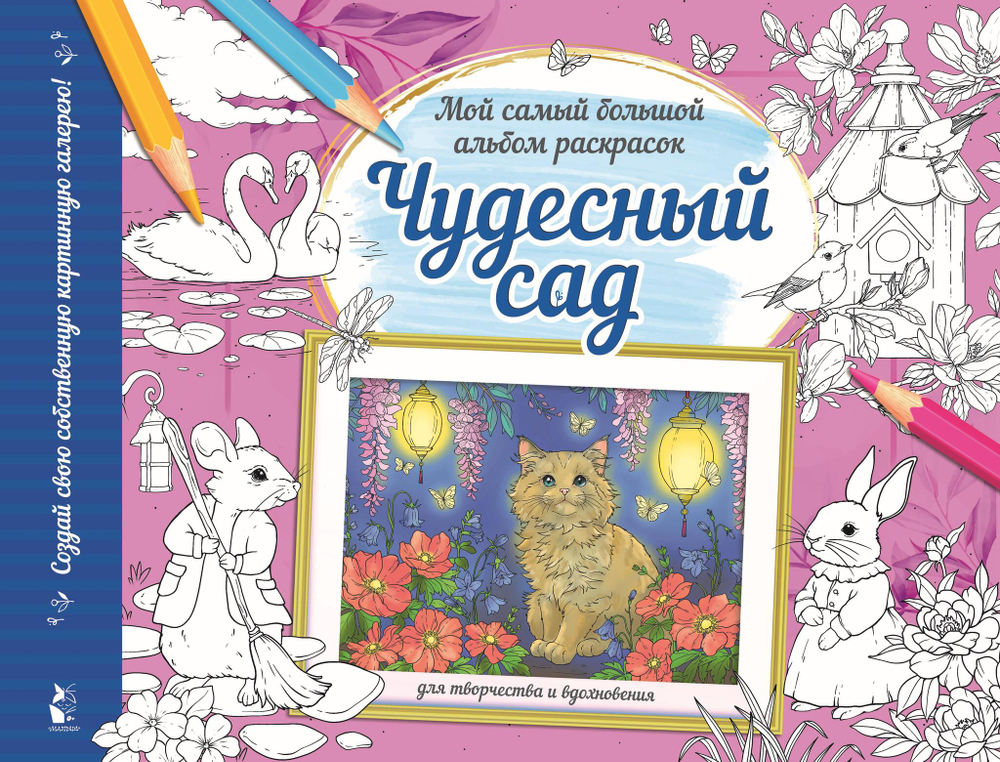 Чудесный сад