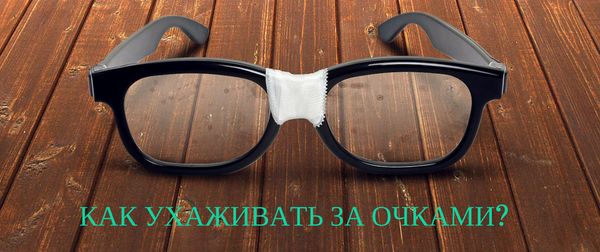 Как правильно ухаживать за очками?