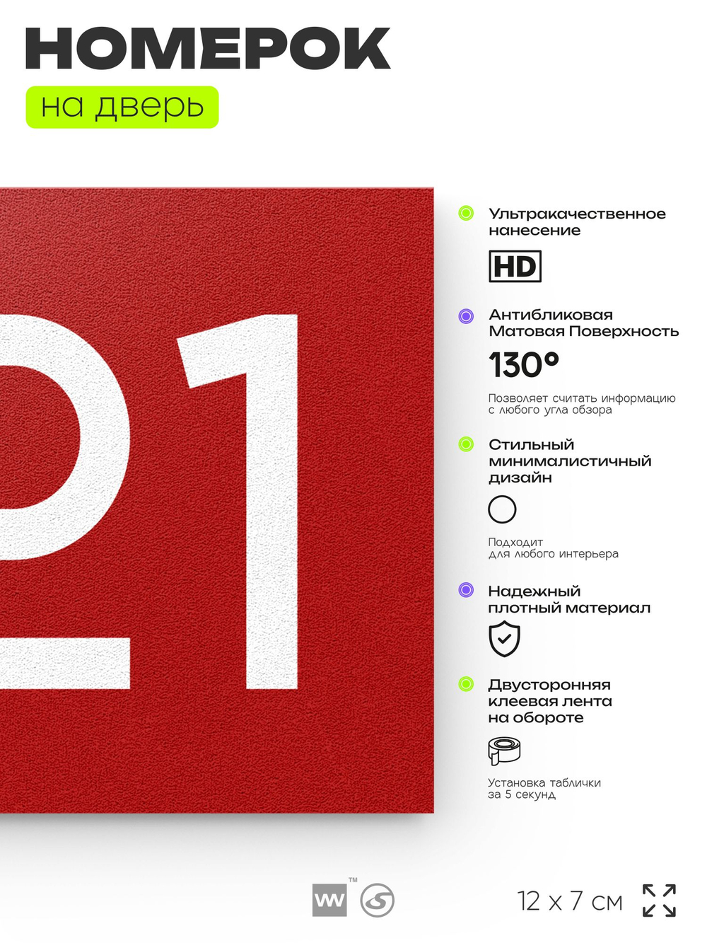 Номер на дверь 421, табличка на дверь для офиса, квартиры, кабинета, аудитории, склада, красная 120х70 мм, Айдентика Технолоджи