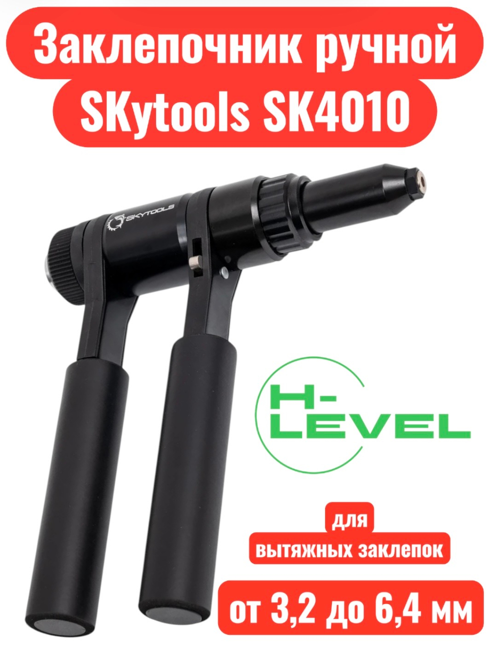 Заклепочник ручной SKytools SK4010 для установки вытяжных заклепок 3,2-6,4 мм