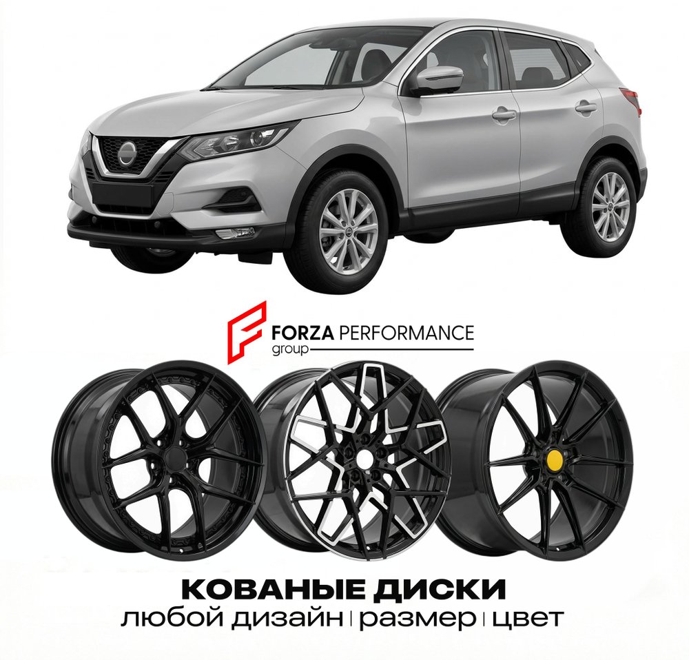 КОВАНЫЕ ДИСКИ для Nissan Qashqai II J11 Рестайлинг 2017-2021 Ниссан