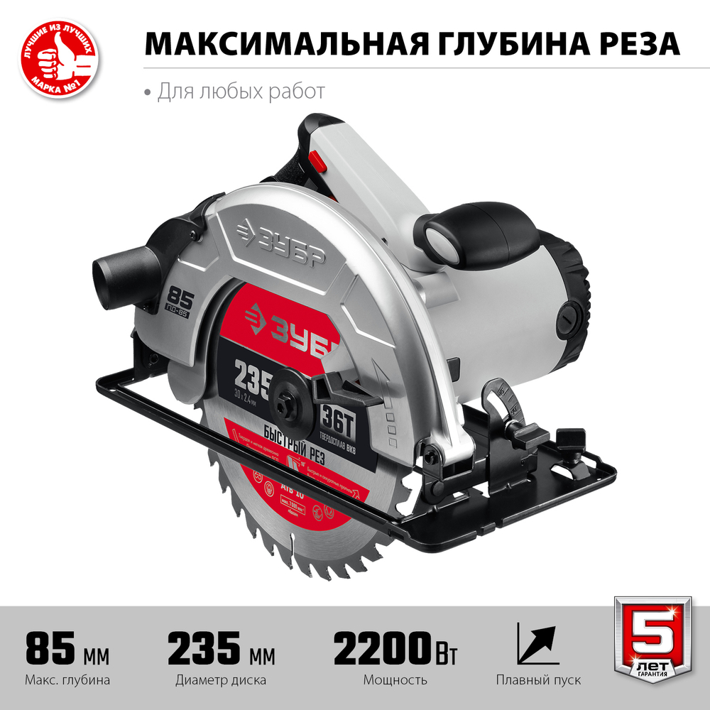 Пила дисковая, 90°-85 мм, диск 235 мм, 2200 Вт, ЗУБР