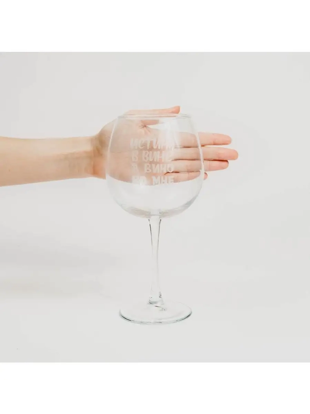 Бокал для вина с гравировкой "Истина в вине" 780 мл