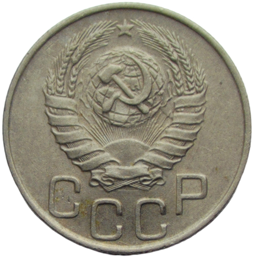 20 копеек 1944 (XF)