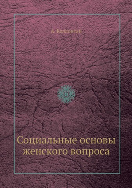 Социальные основы женского вопроса | А. Коллонтай