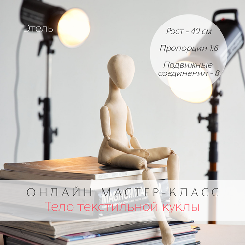 Обучение кукольному ремеслу