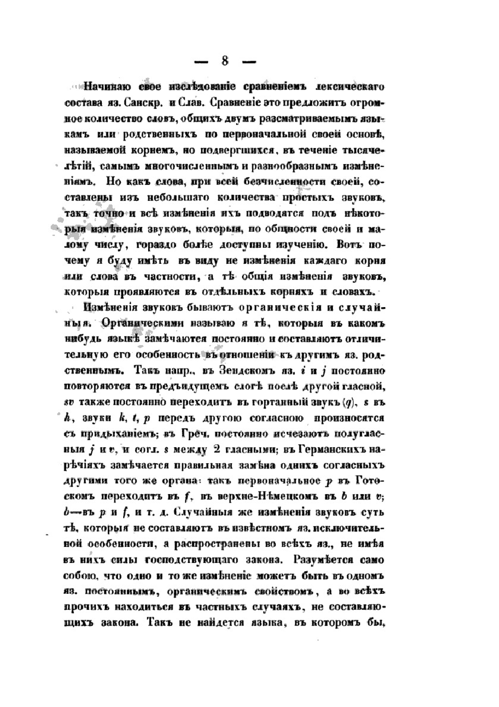 О сродстве языка славянского с санскритским | А.Ф. Гильфердинг