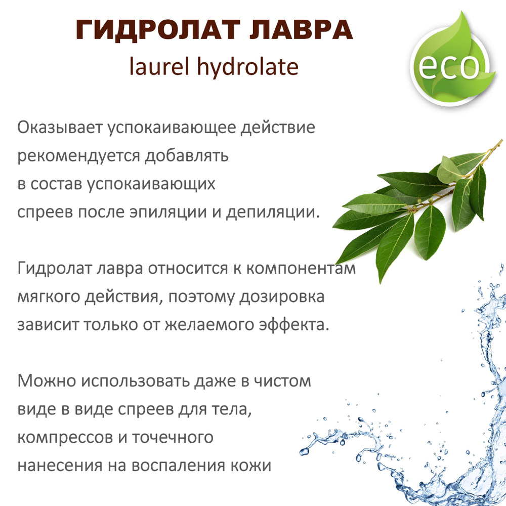 Гидролат лавра / laurel hydrolate