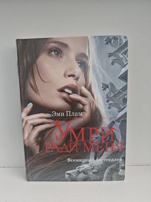 Умри ради меня