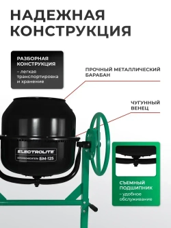 Бетономешалка строительная Electrolite 125л, чугунный венец
