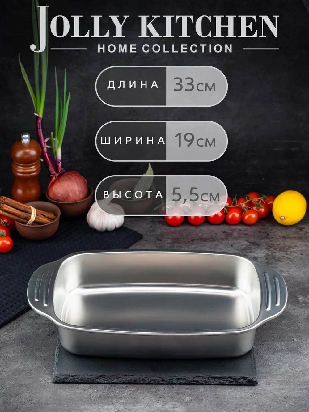 Противень Jolly Kitchen с ручками 33x19x5,5, нержавеющая сталь 0,8мм