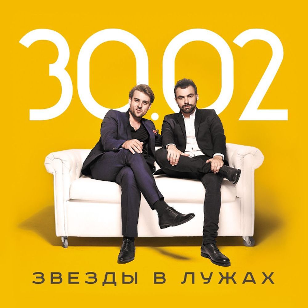 30.02 / Звезды В Лужах (CD)