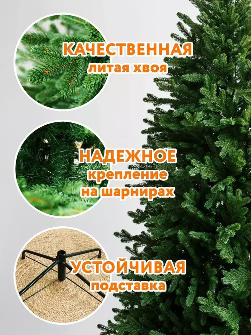 Ель искусственная «Мэдисон» (Литая хвоя) 210 см / 2.1 м