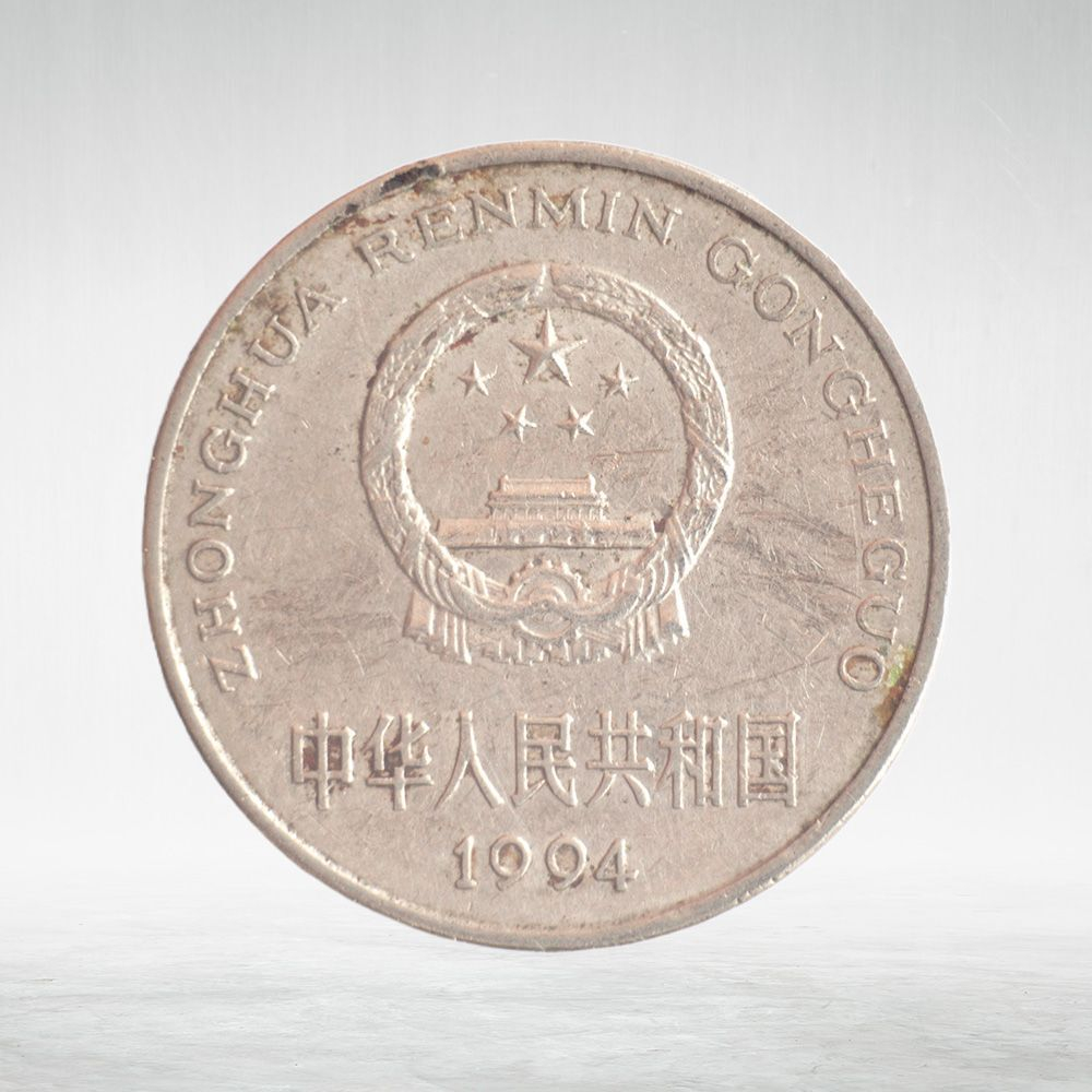 China, 1 Yuan, 1994, VF
