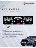 LED рамка. RED LOGO ЛАДА