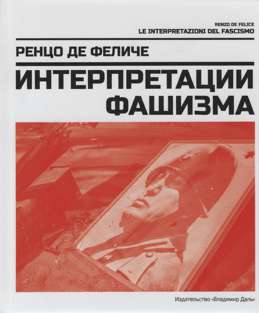 Интерпретации фашизма Интерпретации фашизма