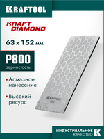 KRAFTOOL DIAMOND 63 х 152 мм, Р800, пластина алмазная заточная (35710-800)