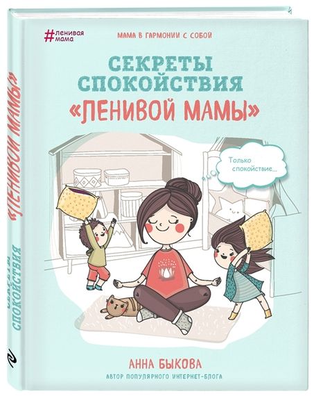 Секреты спокойствия &quot;ленивой мамы&quot;