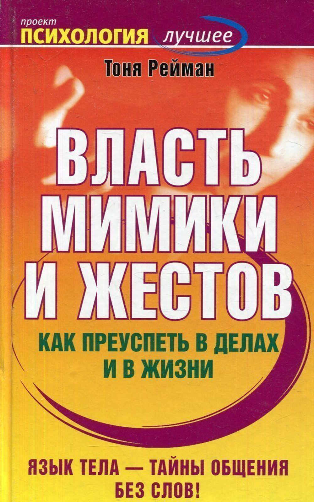 Власть мимики и жестов. Как преуспеть в делах и в жизни