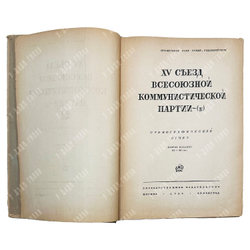 [Запрещенное]XV съезд Всесоюзной коммунистической партии (б).: Стенографический отчет. 2-е изд. 1928