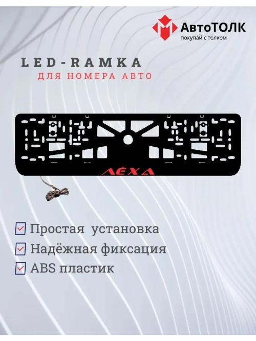 LED рамка. RED Лёха.