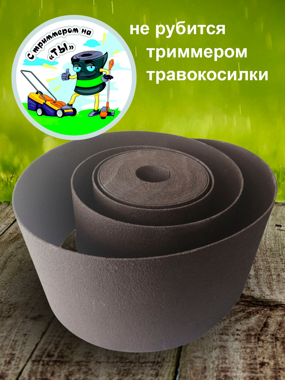 Лента бордюрная 25 см, толщина 2 мм, в рулоне 10 метров Коричневый