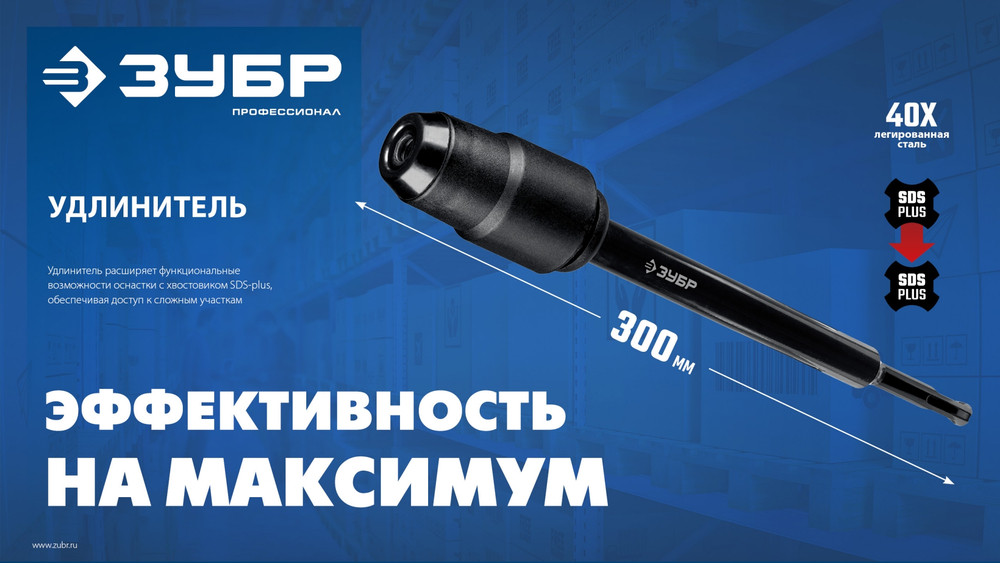 ЗУБР 300 мм SDS-plus удлинитель, ПРОФЕССИОНАЛ (29065-300)