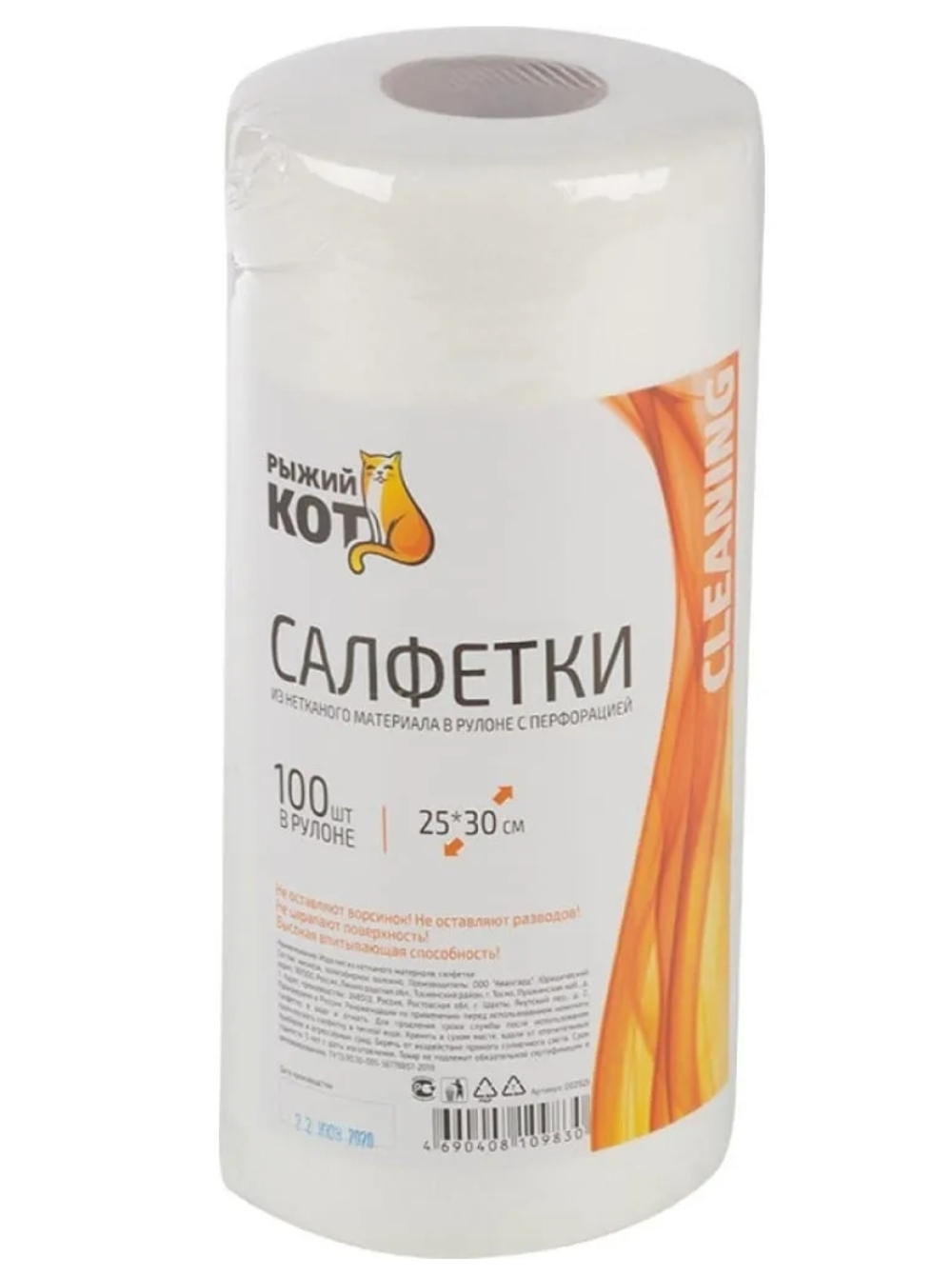 Салфетки из спанлейса с перфорацией 22*19см 100шт Рыжий кот