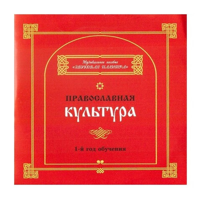 Православная культура 1 год обучения. Музыкальное пособие на 2-х дисках