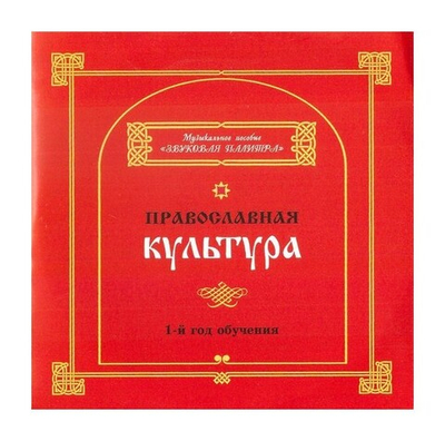 Православная культура 1 год обучения. Музыкальное пособие на 2-х дисках (CD-диск)