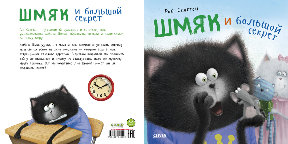 Книжки-картинки (мягкая обложка). Котенок Шмяк и большой секрет