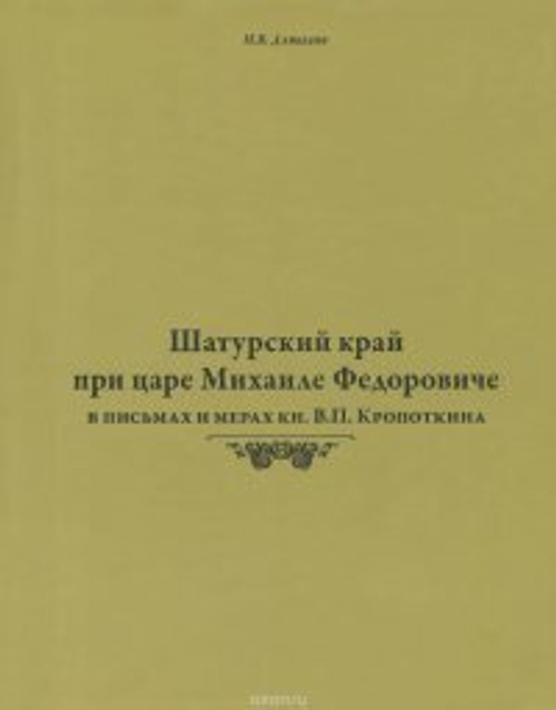 Н В Давыдов Шатурский край при царе Михаиле Федоровиче
