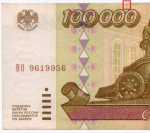Банкнота 100000 рублей 1995 год ВО 9619956. VF- (надрыв)