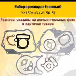 - Набор прокладок (полный) YX150см3 (W150-5)