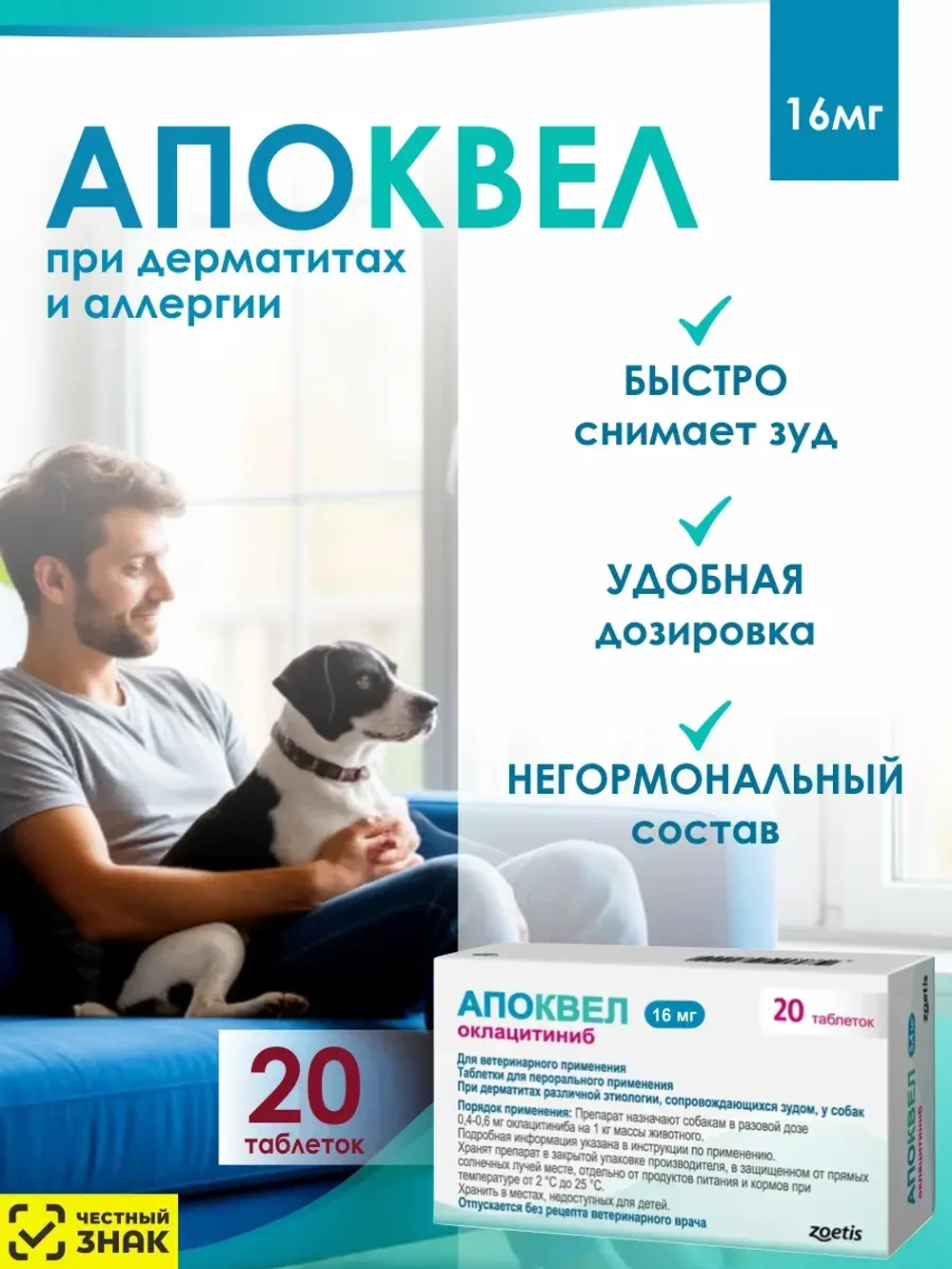 Апоквел 16 мг для собак 20 таблеток