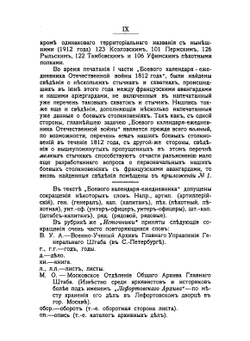 Труды Московского отдела императорского Русского Военно-Исторического общества. Том 4: Боевой календарь-ежедневник Отечественной войны 1812 года | Н.П. Поликарпов