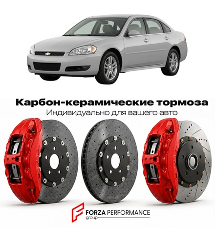 Карбон-керамическая тормозная система для Chevrolet Impala IX Рестайлинг 2010-2013 Шевроле