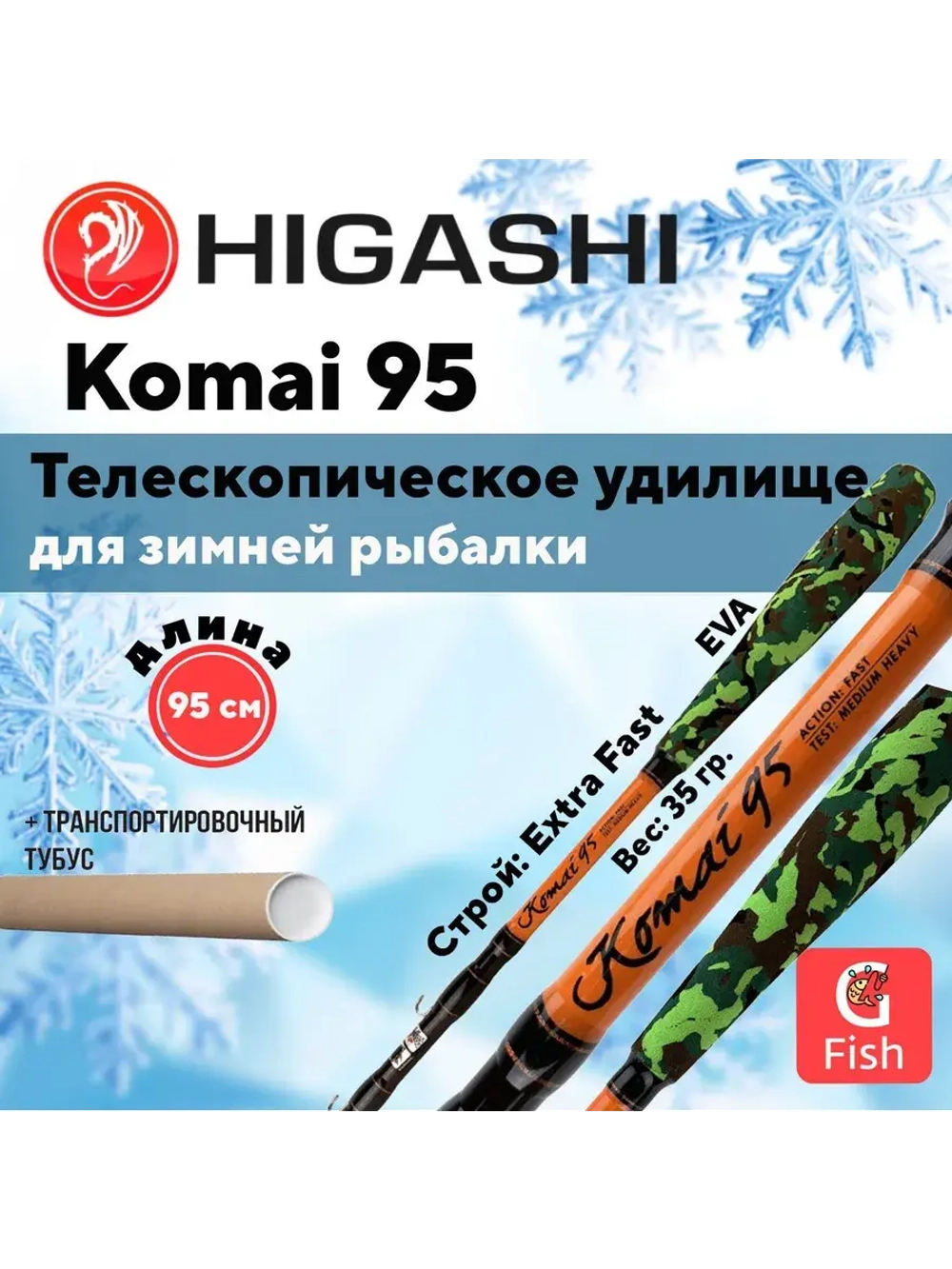 Удилище зимнее Komai 110