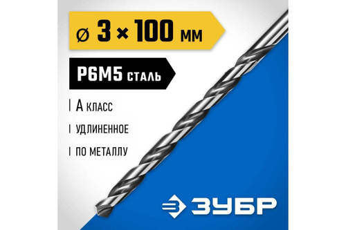 Сверло по металлу удлиненное 3,0х100мм, сталь Р6М5, класс А ЗУБР ПРОФ-А